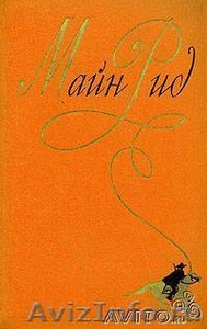 куплю Майн Рид в 6-ти томах 1958-го года - Изображение #1, Объявление #127190
