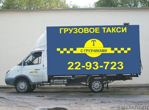 "Грузовое такси"   c грузчиками - Изображение #1, Объявление #206885