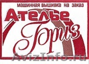 Ателье Бриз - срочная машинная вышивка в Воронеже - Изображение #1, Объявление #808565