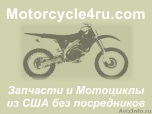 Запчасти для мотоциклов из США Воронеж - Изображение #1, Объявление #859800