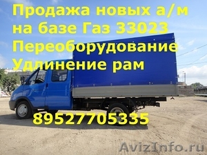 Продажа новых удлиненных автомобилей ГАЗ Газель Валдай Газон - Изображение #1, Объявление #1026372