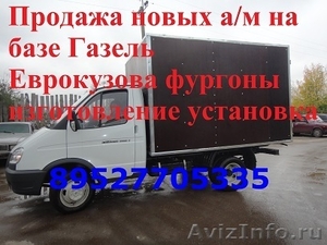 Продажа новых удлиненных автомобилей ГАЗ Газель Валдай Газон - Изображение #2, Объявление #1026372