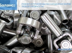 Ремонт и балансировка карданных валов в Воронеже - Изображение #1, Объявление #1160766