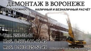 Демонтажные работы Воронеж  - Изображение #1, Объявление #1287844
