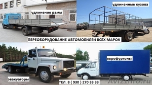 Удлинение рамы и кузова Газели Валдая ГАЗ 3309 пероборудование Вашего б/у авто - Изображение #3, Объявление #498423