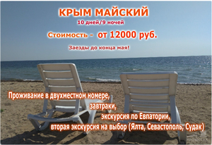 Майский отдых в Евпатории - Изображение #1, Объявление #1654641