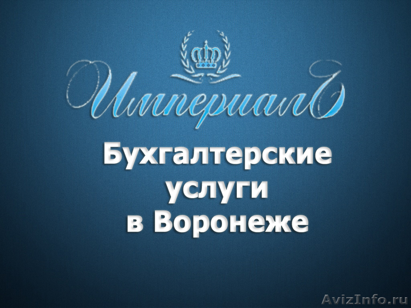 Услуги воронеж. Бухгалтерские услуги Воронеж. Бухуслуги Воронеж. Бухгалтерские компании Воронеж. ООО ТК Империал Воронеж.